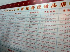 -百花传统甜品店(原址店)