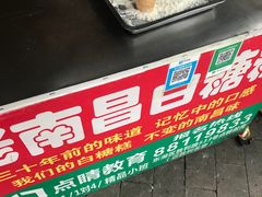 -老南昌白糖糕(大士院店)