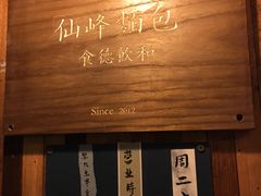 -仙峰天然面包(迎宾路店)
