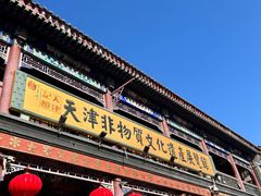 -古文化街旅游区