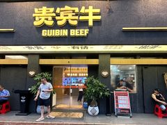 -贵宾牛·潮汕牛肉火锅(珠池总店)