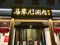 -牛街·马辈儿涮肉(牛街二店)