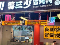 -蓉三少冒烤鸭·四川小吃集(北京首店)