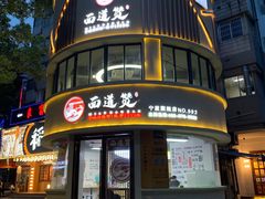 -面道赞宁海海鲜面(迎凤街店)