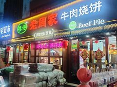 -穆得·老周家牛肉烧饼(普利街店)