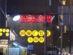 -钢管厂歆瑞源油卤串串香(春熙路太古里店)