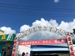 -林旺社区水果市场