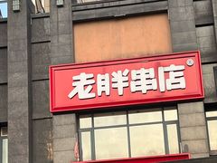 -老胖串店(浆水泉路店)