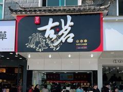 门面-古茗(平江一中店)