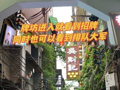 -吴财记面家(大同路店)