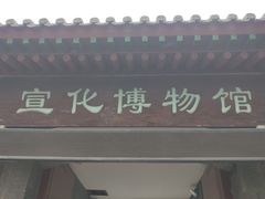 -宣化博物馆