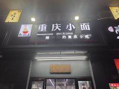 -耙豌豆重庆小面