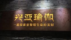 -兴亚瑜伽20年老馆