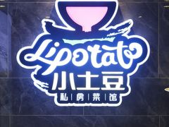 -小土豆北方菜馆(文慧园店)