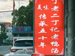 -界山丁老二丁记老鸭汤饭店