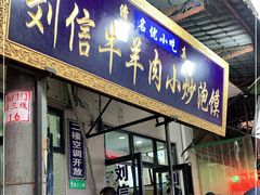门面-刘信牛羊肉小炒泡馍(回民街店)