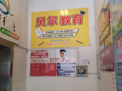 -贝尔教育(南长校区)