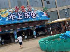 -青鱼湾水上乐园