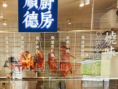 -味妙顺德厨房(绿地缤纷城店)