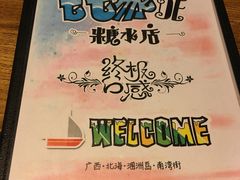-七七家的糖水店(南湾街1号店)
