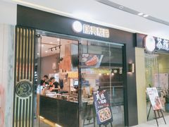 门面-徐亮烤蹄(建设路店)