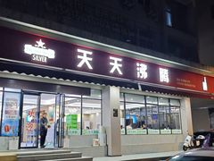 -天天沸腾(东港路店)