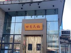 -四季民福烤鸭店(望京旺角店)