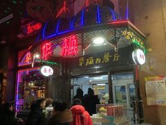 门面-华梅西餐厅(哈尔滨中央大街店)