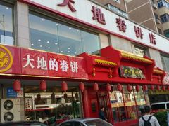 android_upload_pic-大地春饼店(黄河路店)