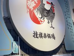 -挂旗柴锅鸡(蚌山区嘉年华店)