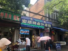 门面-清真·宏顺祥卤汁凉粉(大皮院店)