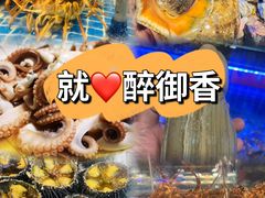 -醉御香渔家园(临沂路与大连路店)