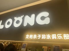 -龙格亲子游泳·水育早教运动中心(绿宝中心)