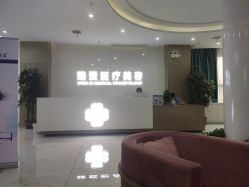 点击看大图 -南昌臻爱医疗美容