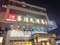 -赛德大酒店(邗江中路店)