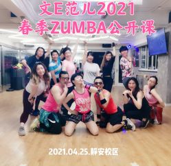 -文E范儿ZUMBA尊巴舞蹈