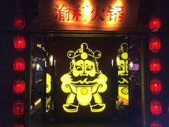 门面-渝利重庆火锅