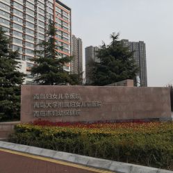 -青岛妇女儿童医院(辽阳西路院区)