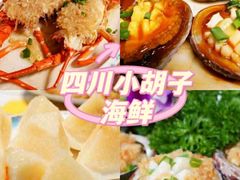 -四川小胡子海鲜(丁村万人海鲜广场店)