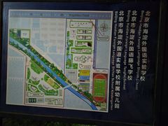 -北京市海淀外国语实验学校