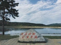 -北极村旅游风景区