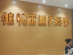 点击看大图 -铂特丽医美·眼鼻整形·光电美肤·注射抗衰