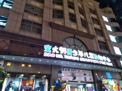 -宝大祥青少年儿童购物中心(南京东路店)