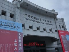 -中国京杭大运河博物馆