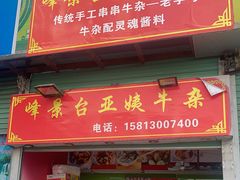 门面-峰景台亚姨牛杂