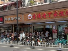 -金陵老丁家馄饨