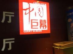 -首都电影院(天津店 中国巨幕)