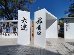 -旅顺博物馆