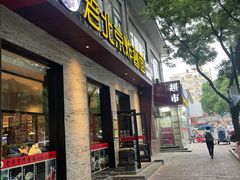 -老北京炸酱面·烤鸭(前门店)