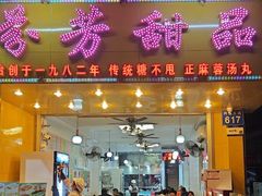 -芬芳甜品(同福路店)